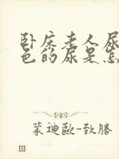 卧床老人尿血红色的尿是怎么回事封面