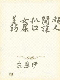 美女扒开超粉嫩的尿囗让人桶