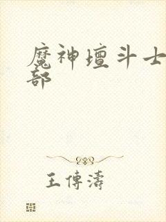 魔神坛斗士有几部