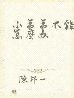 小弟弟不能勃起怎么办