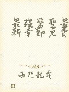 最强医圣最新更新章节免费阅读