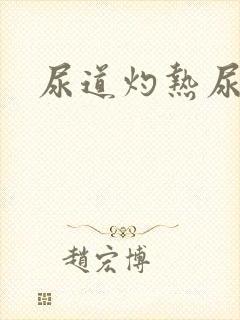 尿道灼热尿不尽