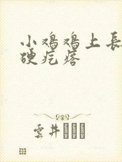 小鸡鸡上长个小硬疙瘩封面