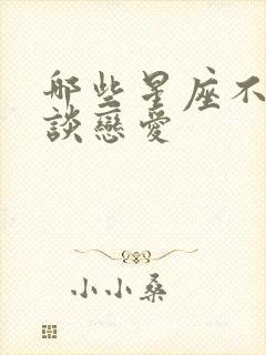 哪些星座不适合谈恋爱封面