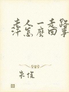 老人一走路就出汗怎么回事