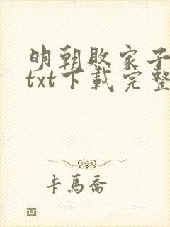 明朝败家子小说txt下载完整版