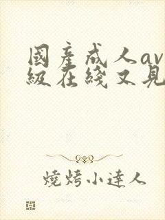 国产成人av三级在线又见