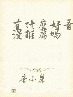 有什么好看的日漫推荐吗