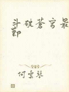 斗破苍穹最新章节