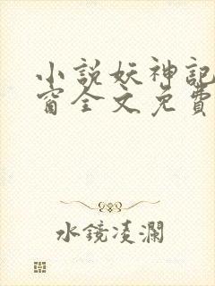 小说妖神记无弹窗全文免费阅读封面