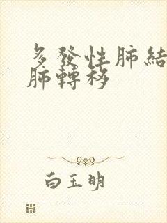 多发性肺结节双肺转移