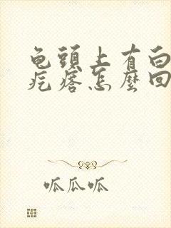 龟头上有白色小疙瘩怎么回事