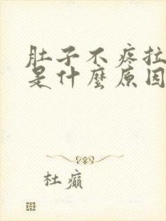 肚子不疼拉肚子是什么原因