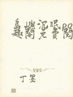 岛屿沉眠po笔趣阁免费阅读