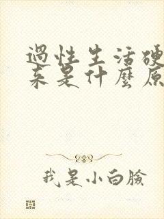 过性生活硬不起来是什么原因