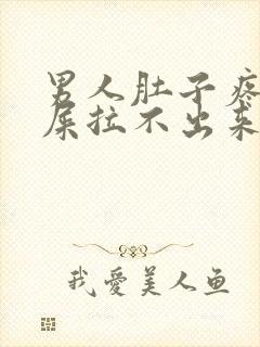 男人肚子疼想拉屎拉不出来怎么回事