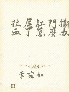 拉屎肛门撕裂出血了怎么办