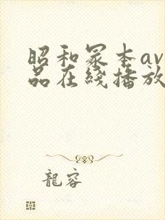 昭和冢本av作品在线播放