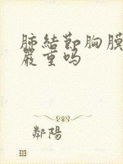 肺结节胸膜增厚严重吗