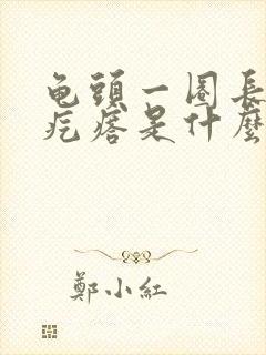 龟头一圈长小白疙瘩是什么病封面