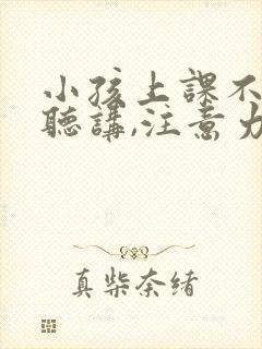 小孩上课不认真听讲,注意力不集中封面