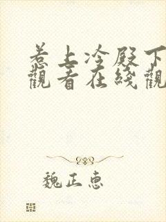 惹上冷殿下免费观看在线观看