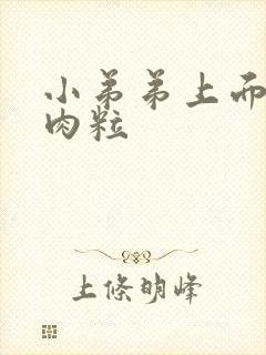 小弟弟上面起小肉粒