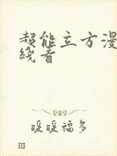 超能立方漫画在线看