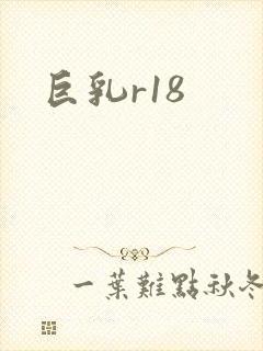 巨乳r18