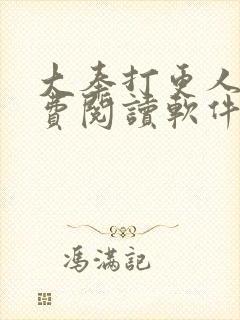 大奉打更人 免费阅读软件