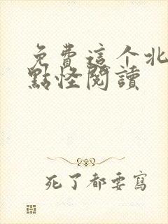 免费这个北宋有点怪阅读