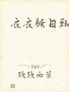 夜夜骚日韩av