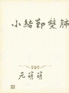 小结节双肺多发封面