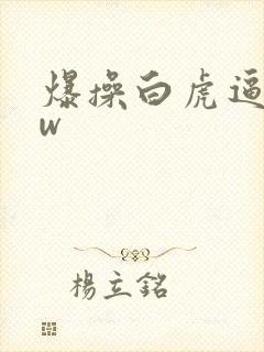 爆操白虎逼www
