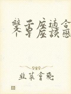 双子座适合和哪个星座谈恋爱