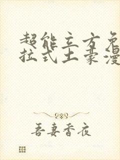 超能立方免费下拉式土豪漫画