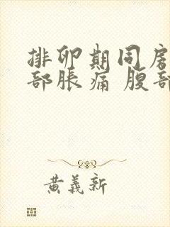 排卵期同房后胸部胀痛 腹部隐痛