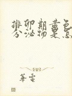 排卵期黄色水样分泌物是怎么回事