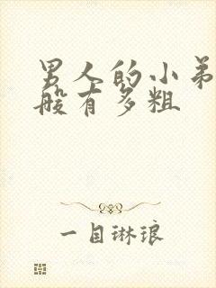 男人的小弟弟一般有多粗