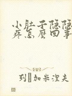 小肚子隐隐下坠疼怎么回事