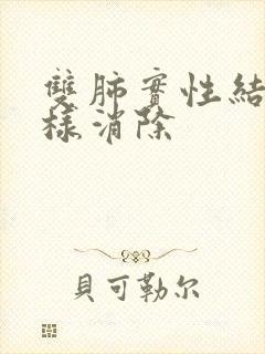 双肺实性结节怎样消除