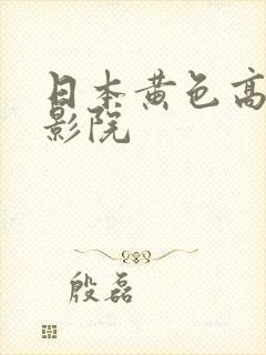 日本黄色高清电影院
