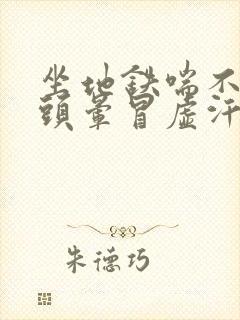 坐地铁喘不上气头晕冒虚汗