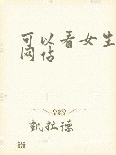 可以看女生裸体网站