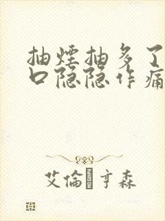 抽烟抽多了左胸口隐隐作痛