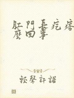 肛门长疙瘩疼怎么回事