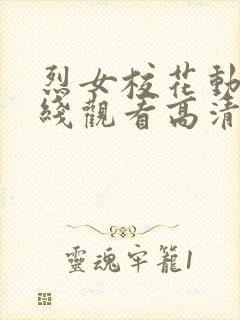 烈女校花动漫在线观看高清全集下载