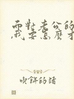 面对老公的出轨,我要怎么才能走出阴影封面