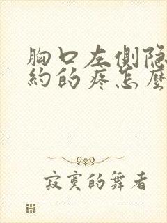 胸口左侧隐隐约约的疼怎么回事