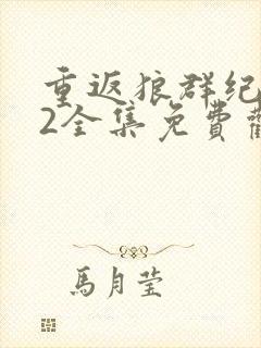 重返狼群纪录片2全集免费观看高清